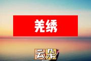 羌绣简谱 云朵《羌绣》简谱+动态简谱视频