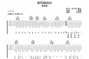 烟雨唱扬州 吉他谱 谭建建《烟雨唱扬州 》六线谱G调吉他谱