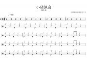小猪佩奇鼓谱 刘小乐《小猪佩奇》架子鼓|爵士鼓|鼓谱+动态视频