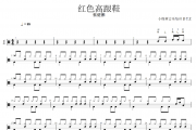 红色高跟鞋鼓谱 蔡健雅《红色高跟鞋》架子鼓|爵士鼓|鼓谱+动态视频