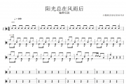阳光总在风雨后鼓谱 痛仰乐队《阳光总在风雨后》架子鼓|爵士鼓|鼓谱+动态视频