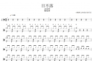 日不落鼓谱 蔡依林《日不落》架子鼓|爵士鼓|鼓谱+动态视频