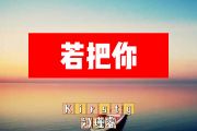 若把你简谱 Kirsty刘瑾睿《若把你》简谱+动态视频