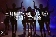 三月里的小雨 DJ版鼓谱 王恰恰《三月里的小雨 DJ版》架子鼓|爵士鼓|鼓谱