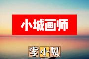 小城画师简谱 李小贝《小城画师》简谱+动态视频