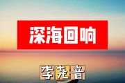 深海回响简谱 李尧音《深海回响》简谱+动态视频