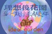 每一颗行星都是你鼓谱 理想后花园-每一颗行星都是你架子鼓谱+动态视频