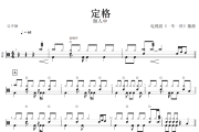 颜人中-定格架子鼓鼓谱+动态视频 电视剧《一生一世》插曲
