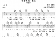 我曾遇到一束光吉他谱 叶斯淳-我曾遇到一束光谱G调弹唱谱