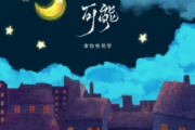 可能-双手简谱 李怡然同学-可能-双手简谱带歌词
