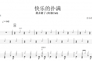 快乐的扑满鼓谱 我杀猪了 (何浪Ciel) -快乐的扑满架子鼓谱+动态视频