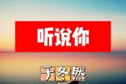 听说你简谱 于冬然《听说你》简谱+动态视频