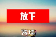 放下简谱 陈瑞《放下》简谱+动态视频