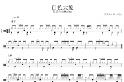 白色大象鼓谱 闪星TwinkleStar《白色大象》架子鼓|爵士鼓|鼓谱