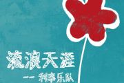 流浪天涯鼓谱 利事乐队《流浪天涯》架子鼓鼓谱+动态视频