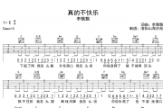 真的不快乐吉他谱 李飘飘-真的不快乐六线谱C调吉他谱