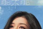 能不能钢琴谱 吴映香《能不能》五线谱|钢琴谱