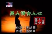 男人情女人心鼓谱 袁小迪、龙千玉 -男人情女人心架子鼓鼓谱+动态视频