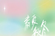春夏秋冬吉他谱 蓝心羽《春夏秋冬》六线谱调指法编配吉他谱