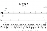 长大成人鼓谱 小阿七《长大成人》架子鼓鼓谱+动态视频