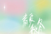 春夏秋冬吉他谱 蓝心羽-春夏秋冬C调指法弹唱谱