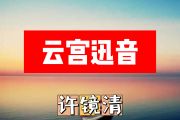 云宫迅音简谱 许镜清《云宫迅音》简谱+动态视频