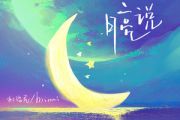 月亮说吉他谱 杜治民、Mimmi《月亮说》六线谱|吉他谱