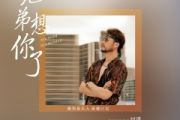 潇公子（刘潇）兄弟想你了架子鼓鼓谱