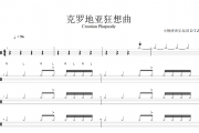 Maksim Mrvica -克罗地亚狂想曲架子鼓谱+动态视频