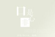 口是心非鼓谱 鹏鹏、杨小壮-口是心非架子鼓|爵士鼓|鼓谱