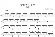 最伟大的作品鼓谱 周杰伦《最伟大的作品》架子鼓鼓谱+动态视频