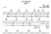 7千3百多天吉他谱 林俊杰-7千3百多天C调吉他弹唱谱