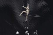 木偶戏吉他谱 玥夏-木偶戏》G调弹唱谱