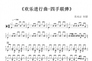 欢乐进行曲《四手联弹》架子鼓|爵士鼓|鼓谱+动态视频