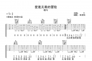爱是无畏的冒险吉他谱 程今-爱是无畏的冒险C调吉他六线谱