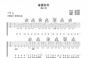 春夏秋冬吉他谱 蓝心羽-春夏秋冬C调吉他六线谱