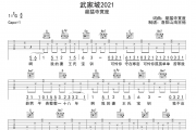 武家坡2021吉他谱 龍猛寺寛度《武家坡2021》六线谱|吉他谱