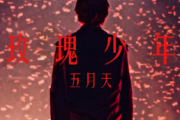 玫瑰少年鼓谱 五月天-玫瑰少架子鼓鼓谱+动态视频