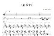跟我走鼓谱 阿修罗 - 跟我走(原版)架子鼓鼓谱+动态视频