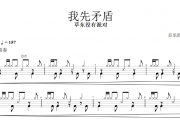 我先矛盾鼓谱 草东没有派对-我先矛盾架子鼓谱+动态视频