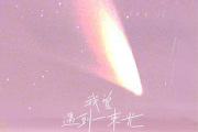 我曾遇到一束光简谱 叶斯淳-我曾遇到一束光-双手带歌词简谱