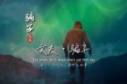 骗子鼓谱 文夫《骗子》架子鼓谱+动态视频