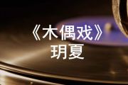 木偶戏鼓谱 玥夏《木偶戏》架子鼓谱+动态视频