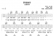 梦境画你吉他谱 玉慧同学梦境画你》六线谱|吉他谱