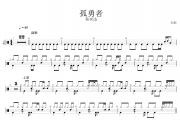 陈奕迅-孤勇者架子鼓|爵士鼓|鼓谱+动态视频