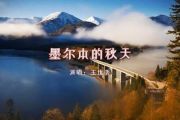 墨尔本的秋天鼓谱 王优秀《墨尔本的秋天》架子鼓鼓谱+动态视频