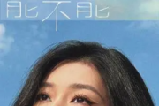 能不能-双手简谱 吴映香Lúcia-能不能-双手简谱附歌词