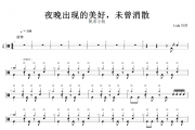 夜晚出现的美好未曾消散鼓谱 帆布小镇-夜晚出现的美好，未曾消散架子鼓谱+动态视频