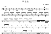 钱难赚鼓谱 天台爱情-钱难赚架子鼓鼓谱
