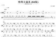 吻得太逼真 鼓谱 弹棉花的小花《吻得太逼真 》(DJ版)架子鼓鼓谱+动态视频